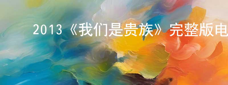 影视迷陈盛明的个人博客,2013《我们是贵族》完整版电影/在线观看/百度云-美剧天堂